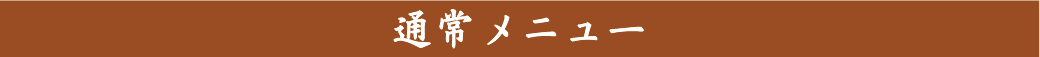 通常メニュー